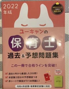 2022年版 ユーキャンの保育士 過去&予想問題集のサムネイル