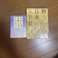 日本文学の古典50選 久保田淳 新日本文学史 2冊セットのサムネイル