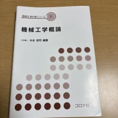機械工学概論 機械系教科書シリーズ1 コロナ社のサムネイル