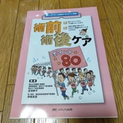 術前術後ケア ポイント80のサムネイル