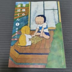 将棋の渡辺くん　１巻のサムネイル