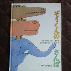 絵本『 ぞうくんのさんぽ』のサムネイル