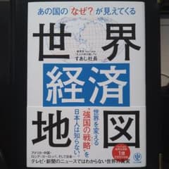 あの国の「なぜ?」が見えてくる世界経済地図のサムネイル