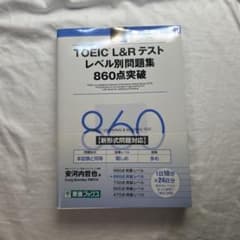 TOEIC L&Rテストレベル別問題集860点突破のサムネイル