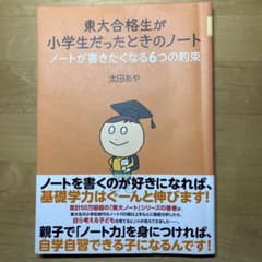 東大合格生が小学生だったときのノート ノートが書きたくなる6つの約束のサムネイル