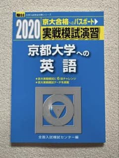 実戦模試演習　京都大学への英語　2020 【書き込みなし】のサムネイル