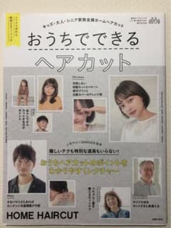おうちでできるヘアカット キッズ・大人・シニア家族全員ホームヘアカットのサムネイル