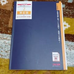 【たかじ様専用】2019年度版 2 簿記論 総合計算問題集 基礎編のサムネイル