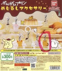 ポムポムプリンめじるしアクセサリーのサムネイル