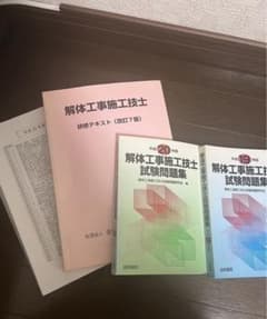 解体工事施工技士　講習テキストセットのサムネイル