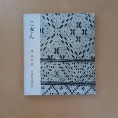 こぎん 横島直道 青森民芸協会刊のサムネイル