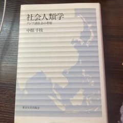 社会人類学 : アジア諸社会の考察のサムネイル