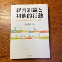 経営組織と利他的行動 : 日中労働者の行動パターン比較のサムネイル