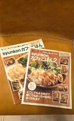 syunkonカフェごはん 1 & 2 2冊セットのサムネイル