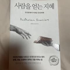 사람을 얻는 지혜 한국어 책 소설