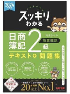 【新品未使用品】2024年度版 スッキリわかる 日商簿記2級 商業簿記のサムネイル