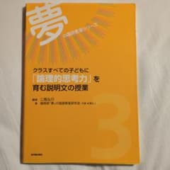 クラスすべての子どもに「論理的思考力」を育む説明文の授業のサムネイル