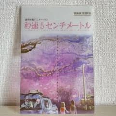 秒速5センチメートル 新海誠 グッズのサムネイル