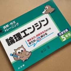 論理エンジン : 小学生版 : 読解・作文トレーニング 5年生のサムネイル