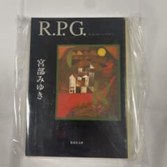 R.P.G. 宮部みゆき 集英社文庫のサムネイル