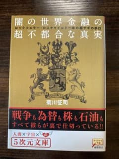 闇の世界金融の超不都合な真実 菊川征司 5次元文庫のサムネイル