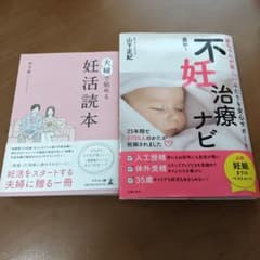 夫婦で始める妊活読本 不妊治療ナビ 2冊セットのサムネイル