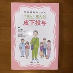 症状緩和のための できる!使える! 皮下投与のサムネイル