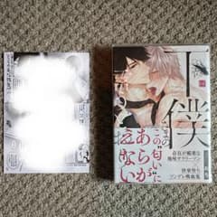 下僕さまの言うとおり　おち　特典付きのサムネイル