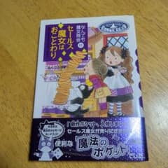 なんでも魔女商会 12 セールス魔女はおことわりのサムネイル
