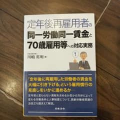 定年後再雇用者の同一労働同一賃金と70歳雇用等への対応実務のサムネイル