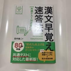 漢文早覚え速答法 共通テスト対応版のサムネイル