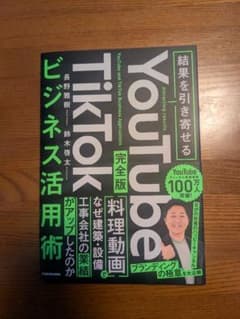 YouTube TikTok ビジネス活用術 完全版のサムネイル