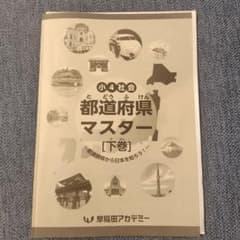 早稲田アカデミー 小4社会 都道府県マスター 下巻のサムネイル
