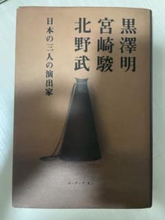 Akira Kurosawa, Hayao Miyazaki, Takeshi Kitano: Three Japanese Directors