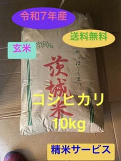 D2 令和7年産コシヒカリ10kg 玄米 茨城県 精米サービス - メルカリ