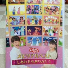おかあさんといっしょ メモリアルベスト DVDのサムネイル