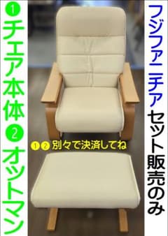 美品　冨士ファニチア　セット　リクライニング　シングルソファ　1P　オットマン セット販売〉冨士ファニチア 1人掛けソファ リクライニング オットマン