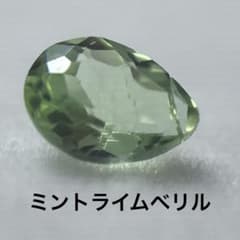 【訳あり】天然石 ミントライムベリル ルース ペアシェイプのサムネイル
