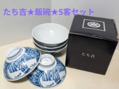 限定価格】たち吉 飯碗 5客セット 和食器 染付 - メルカリ