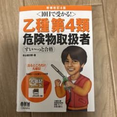 10日で受かる! 乙種第4類 危険物取扱者 すい～っと合格(増補改訂4版)のサムネイル