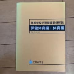 高等学校学習指導要領解説 保健体育編・体育編のサムネイル