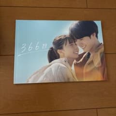 366日 映画パンフレットのサムネイル