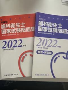 歯科衛生士　国家試験問題集のサムネイル