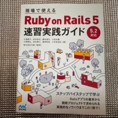 現場で使える Ruby on Rails 5速習実践ガイドのサムネイル