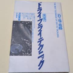 ドライフライ・テクニックのサムネイル