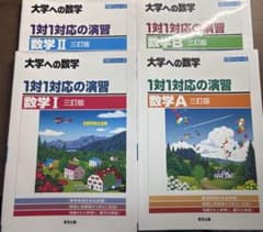 【期間限定‼️お安くしました‼️】大学への数学 1対1対応の演習 1A2B ３訂版のサムネイル
