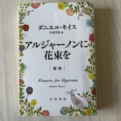 アルジャーノンに花束を 新版のサムネイル