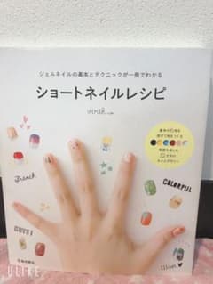 ジェルネイルの基本とテクニックが一冊でわかる ショートネイルレシピのサムネイル