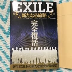 EXILE 新たなる旅路のサムネイル