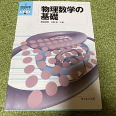 物理数学の基礎のサムネイル